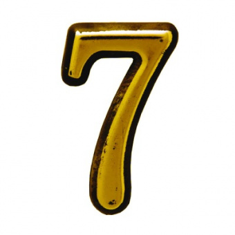 Цифра дверная  "7" (золото) (АЛЛЮР)