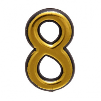 Цифра дверная  "8" (золото) (АЛЛЮР)